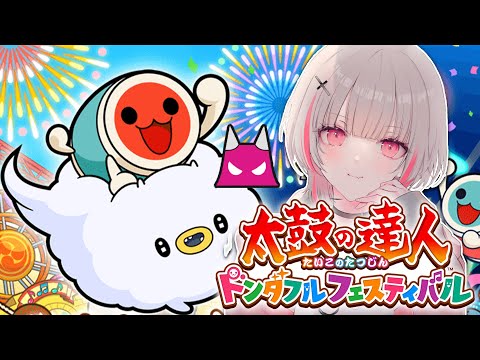 【太鼓の達人 ドンダフルフェスティバル】夏休みvs鬼曲vs私【空澄セナ/ぶいすぽっ！】