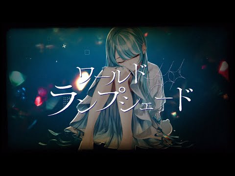 ワールド・ランプシェード /Covered by 白波らむね