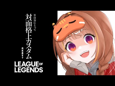 【League of Legends】LoLのカスタムをやります【 ぶいすぽっ！ / 千燈ゆうひ 】