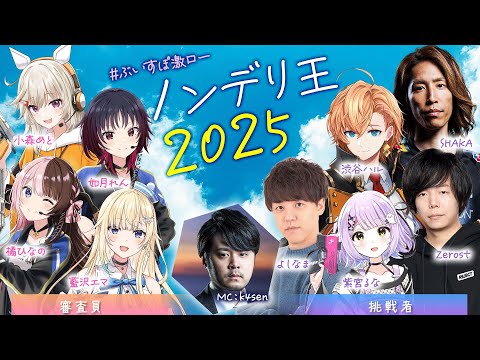 【#ぶいすぽ激ロー】ノンデリ王2025【k4sen,SHAKA,Zerost,よしなま,渋谷ハル】（挑戦者による同時視聴配信）