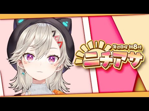 【 ニチアサ】 おはようサンシャイン【 ぶいすぽっ！ / 小森めと 】