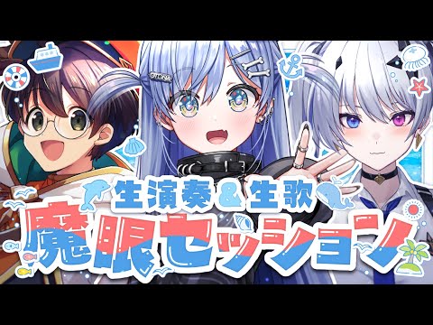 〖 コラボ歌枠 〗夏のリアルタイムセッション🎸🎤の巻〖 ぶいすぽっ！ / 夜乃くろむ 〗