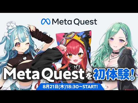 【Meta Quest】VRゲームに3Dで初挑戦！【ぶいすぽ / 猫汰つな】