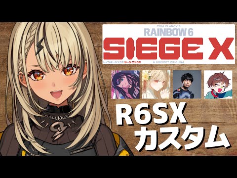 【R6S X】シージ民の皆様ご無沙汰で～す、今日はカスタムをします。【ぶいすぽ/神成きゅぴ】