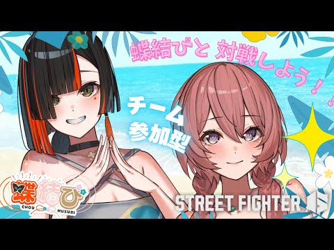 【スト6】蝶結びと対戦しよう！チーム参加型カスタム　　【 ぶいすぽっ！甘結もか 】
