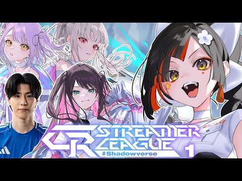 【 シャドバWB】　CRStreamerLeague！Day1！！！ぶいすぽチームいくぞお！！！　【 ぶいすぽっ！ ⁠/蝶屋はなび 】