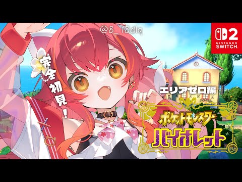 【ポケモンSV/バイオレット】　#７　SWITCH2！エリアゼロ初見で行くぞ～！！！　【ぶいすぽ / 猫汰つな】