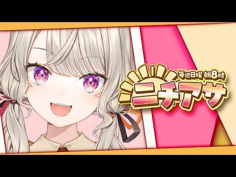 【 ニチアサ】 朝は起きないと始まらない【 ぶいすぽっ！ / 小森めと 】