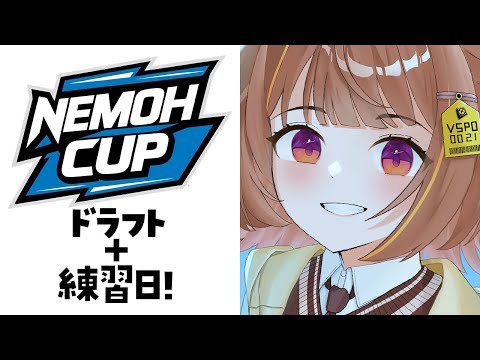 【League of Legends】nemohカップ初日！！！【 ぶいすぽっ！ / 千燈ゆうひ 】