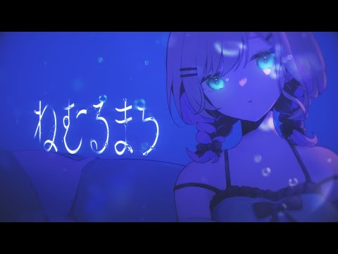 「ねむるまち」歌ってみた 胡桃のあ