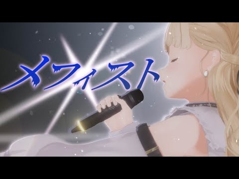 【ぶいすPOP】メフィスト / Covered by 小雀とと