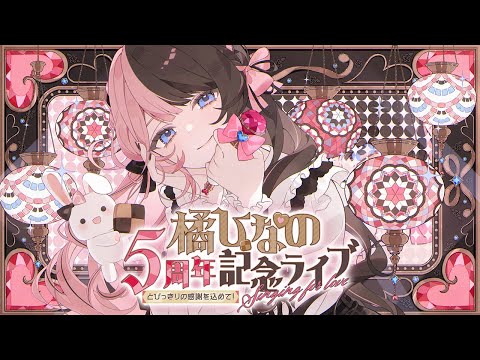 【 ＃橘ひなの5周年記念ライブ 】とびっきりの感謝を込めて！Singing for love【 ぶいすぽっ！/橘ひなの 】