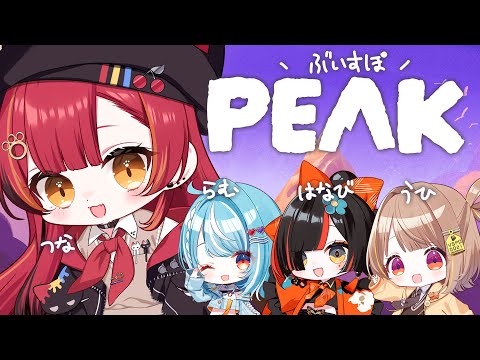 【 PEAK 】山を登って基礎体力を上げよう　w/らむち、ゆうひ、はなび【ぶいすぽ / 猫汰つな】