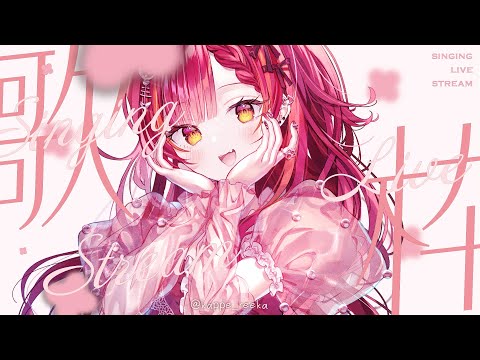 【縦型歌枠】実家に帰る前にお歌をうたおー【ぶいすぽ / 猫汰つな】
