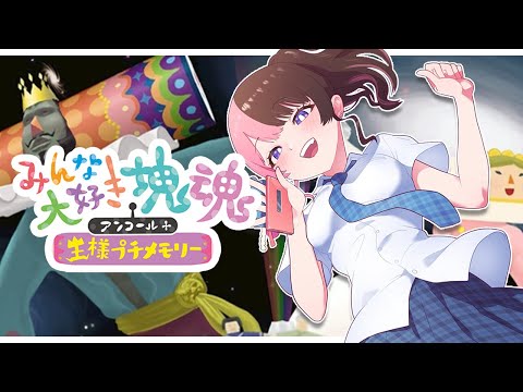【 みんな大好き塊魂アンコール＋ 王様プチメモリー 】NEWPAD ※ネタバレ含む【ぶいすぽっ！/橘ひなの】