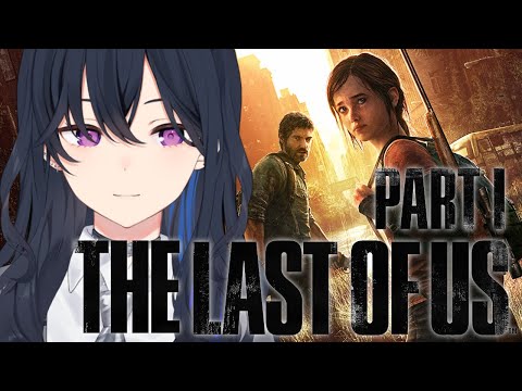 #02【The Last of Us】エリーと西を目指して【ぶいすぽ/一ノ瀬うるは】