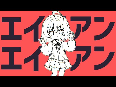 エイリアンエイリアン (Alien Alien) / Cover by Riko Solari