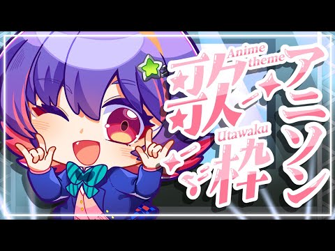 【KARAOKE 歌枠】anime themed karaoke!!! アニソンだけ！【#VSPOEN #RikoSolari】