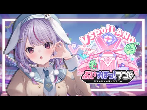 【#ぶいすぽランド】ぶいすぽランド観光！【ぶいすぽ/兎咲ミミ】