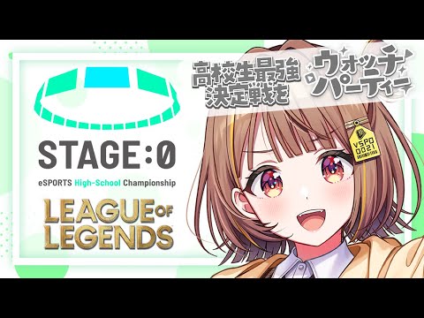 【 #LoL 高校No.1決定】Coca-Cola STAGE:0 2025 全国大会グランドファイナル Day1 公式ウォッチパーティー！【 ぶいすぽっ！ / 千燈ゆうひ 】