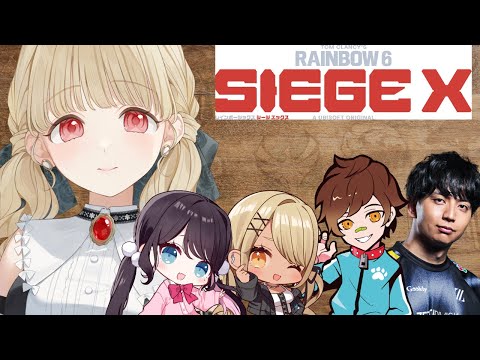 【 R6S X 】シージエックス、初プレイ行きます！ w/なずちゃん、きゅーちゃん、けんきさん、うぉっかさん【 ぶいすぽ / 小雀とと 】
