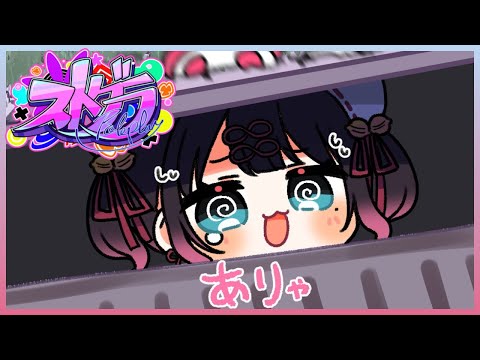 【#ストグラ】オリ曲つくりましたので本日歌います【ぶいすぽ/花芽なずな】