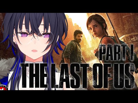 #03【The Last of Us】同じ目的の仲間？と【ぶいすぽ/一ノ瀬うるは】