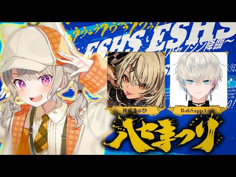 【 APEX 】#ハセまつり 本番いくぞ~！ESHS w/ きゅーちゃん ぼぶさん【 ぶいすぽっ！ / 小森めと 】