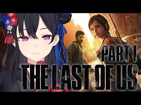 #05【The Last of Us LEFT BEHIND】エリーの過去を観る【ぶいすぽ/一ノ瀬うるは】