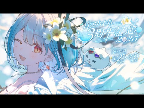 【#白波らむね3周年】時の流れが早すぎる【ぶいすぽ/白波らむね】