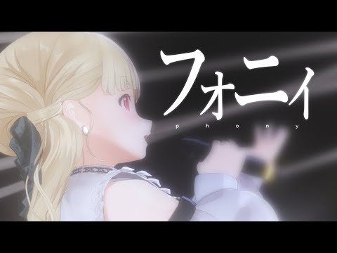 【ぶいすPOP】フォニイ / Covered by 小雀とと