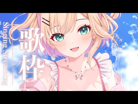 【歌枠🎵】 カラオケなんていつぶりだろうね【ぶいすぽっ！胡桃のあ】
