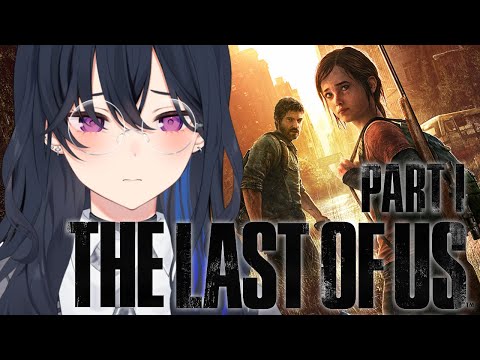 #01【The Last of Us】神ゲーと名高いラストオブアスをいざ【ぶいすぽ/一ノ瀬うるは】