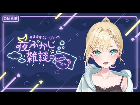 【🌃夜ふかし雑談】#51 おはなしが上手になりたいな～【ぶいすぽっ！胡桃のあ】