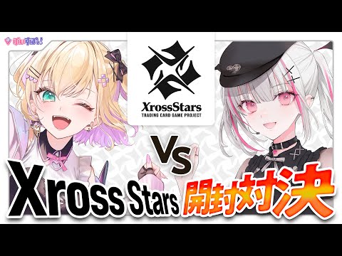 【#クロスタTCG】Xross Stars 発売直前！12BOX開封対決🔥世界最速開封！【ぶいすぽっ！/胡桃のあ】