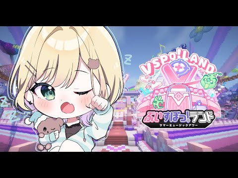 【Minecraft】#ぶいすぽランド メンバーといっしょに周るよ～🎵【ぶいすぽっ！胡桃のあ】
