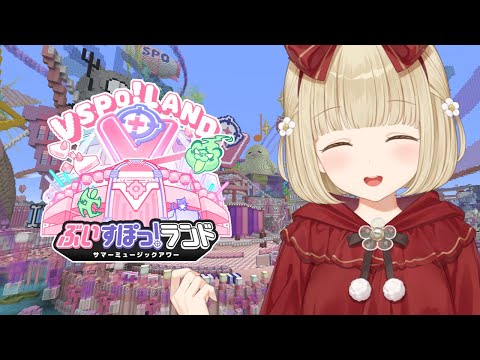 【 Minecraft 】#ぶいすぽランド みんなであそぶぞー！！【 ぶいすぽ / 小雀とと 】