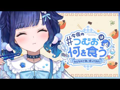 [Tsumu Meals] Please show us everyone's meals this week too 🍚 #4 [Vspo! / Kokage Tsumugi]
