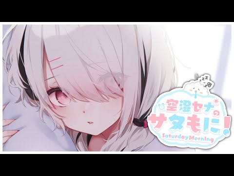 【#サタもに】皆様にアットホームな場所です【空澄セナ/ぶいすぽっ！】