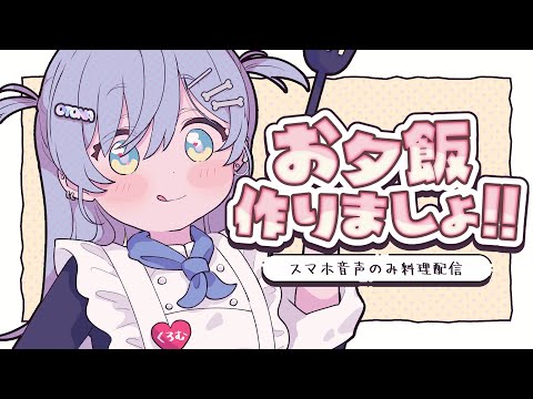 〖 お料理配信 〗夕飯作るから通話しようぜ。の巻〖 ぶいすぽっ！ / 夜乃くろむ 〗