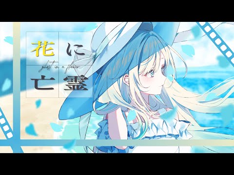 花に亡霊 / Cover 藍沢エマ