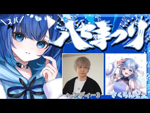 【APEX】ハセまつり本番❕頑張るぞー❕/ ヘンディーさん、碧依さくらちゃん【ぶいすぽっ！ / 紡木こかげ】