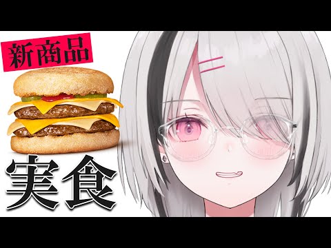 【朝活雑談】夏休みだしマックの新作チーチーダブチを食べてみます【空澄セナ/ぶいすぽっ！】