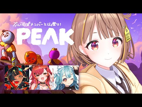 【PEAK】ぶいすぽ登山部～～～～！！！！【 ぶいすぽっ！ / 千燈ゆうひ 】