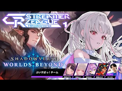 【シャドバWB】CR Streamer League Shadowverse ぶいすぽチーム 第1節【空澄セナ/ぶいすぽっ！】