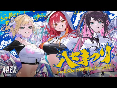 【APEX】TEAMぶいすぽでハセまつりという賑やかそうなイベントに出ます　w/なずぴ、のあちゃん【ぶいすぽ / 猫汰つな】