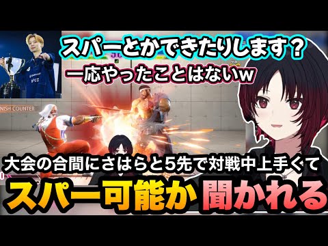 【スト6/ちはたんカップ】ディフェンスインゴッド発言に笑う、さはらと5先中に上手くてスパー可能か聞かれるれんくん【如月れん/甘結もか/ガチくん/さはら/りゅうきち/オバカ5/三英傑/ぶいすぽ切り抜き】