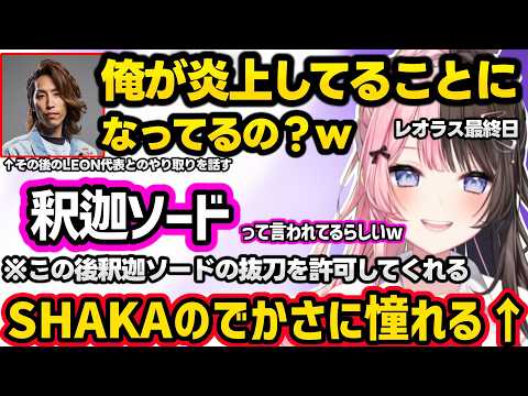 炎上している事にされるSHAKAに爆笑したり釈迦ソードに触れるひなーの、漁夫をピリッとさせるSHAKAの一言に怯える、叶と決着をつけようとするひなーのww【橘ひなの/Zerost/しゃるる/ぶいすぽ】