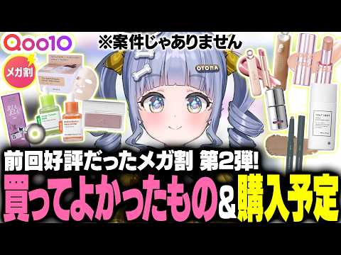 【Qoo10メガ割】前回好評だったメガ割第2弾!買ってよかったもの&購入予定品などを紹介【夜乃くろむ / ぶいすぽ切り抜き】