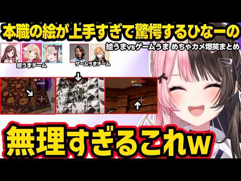 釈迦のキャラコンに翻弄されるういママ達に爆笑、絵が上手すぎる本職に驚愕、キャラコンに苦戦したりぶいすぽオーディションを受けようとするういママに爆笑するひなーの【めっちゃカメレオン/橘ひなの/ぶいすぽ】